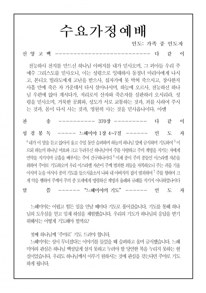 수요가정예배순서지