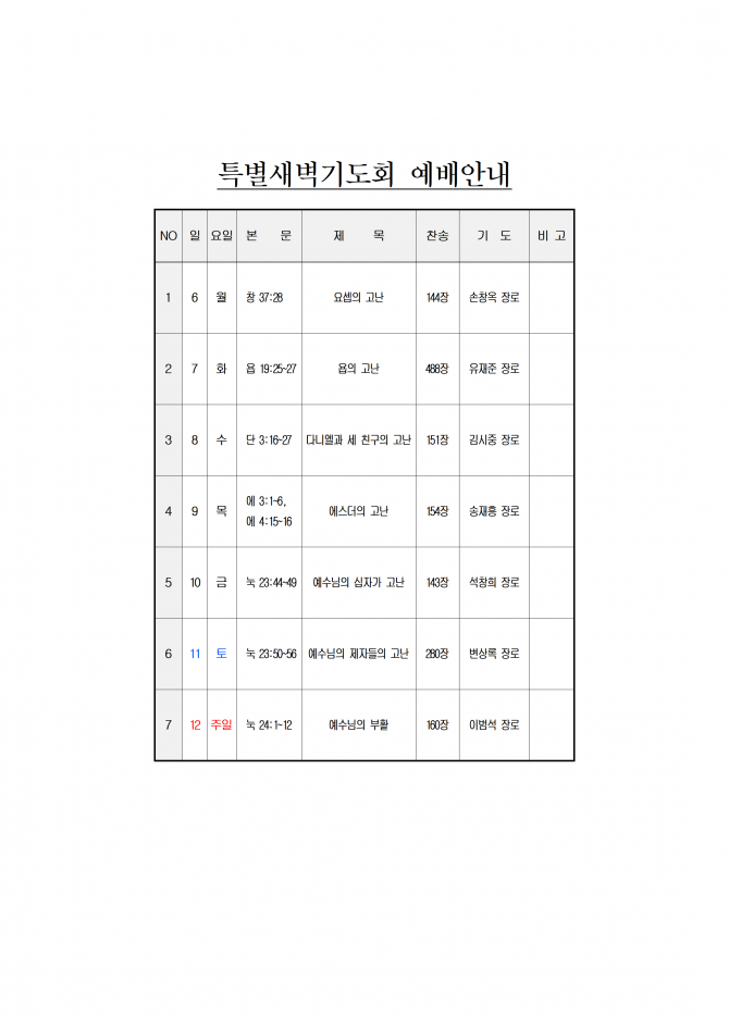 2020 고난주간 온라인 특별새벽기도회 순서지