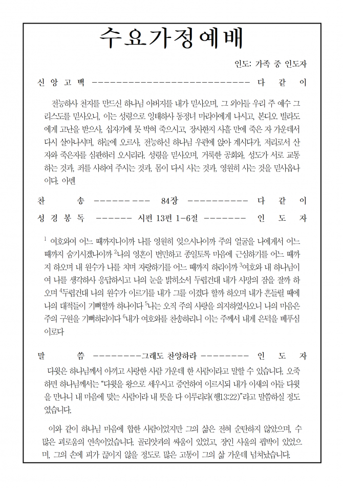 2020년 6월 24일 수요가정예배 순서지