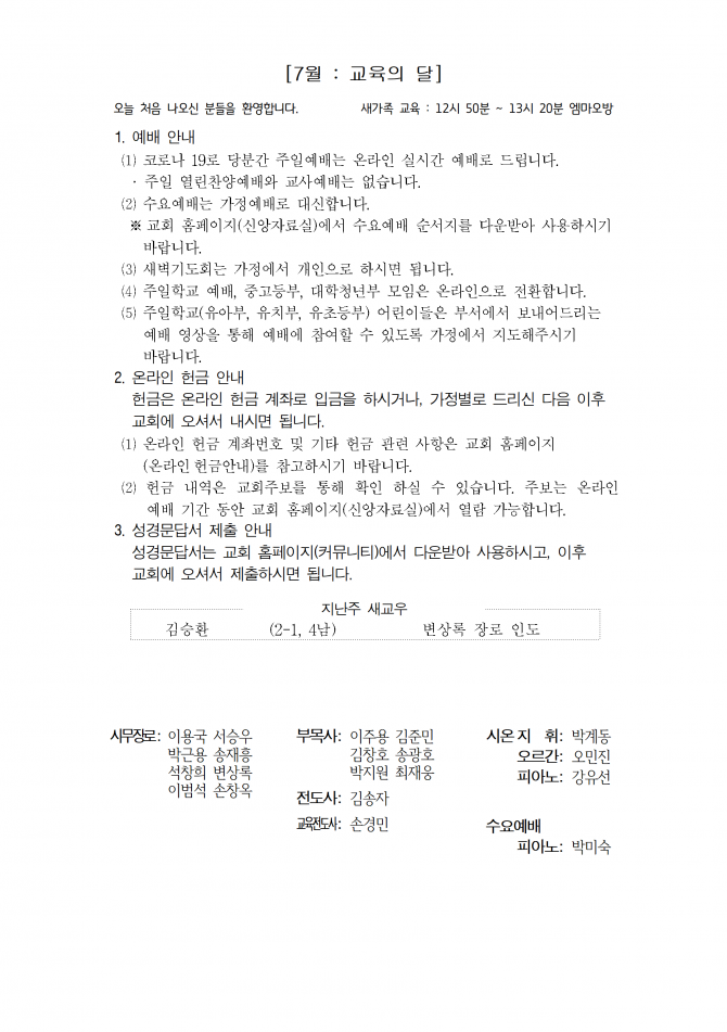 2020년 7월 12일 (주일) 교회주보