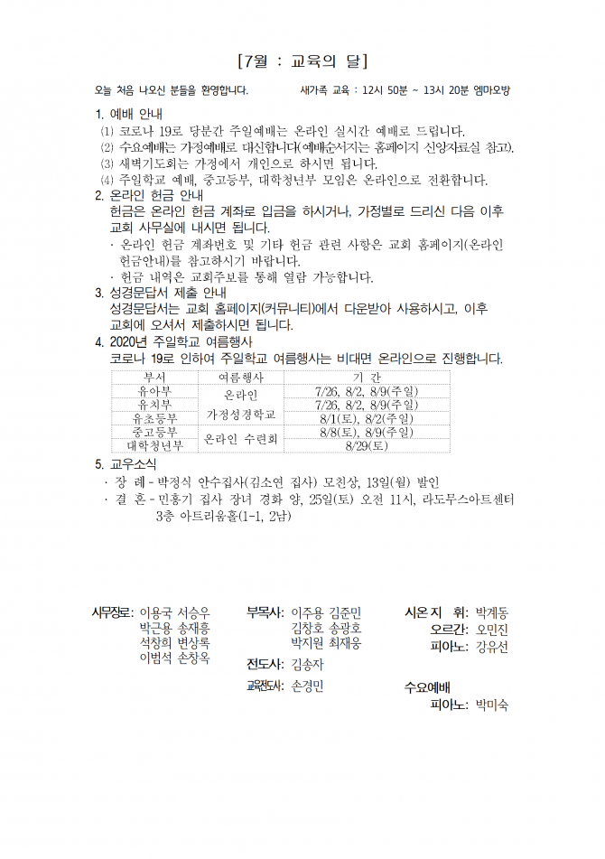 2020년 7월 19일 (주일) 교회주보